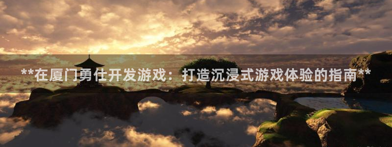 沐鸣娱乐官网首页：**在厦门勇仕开发游戏