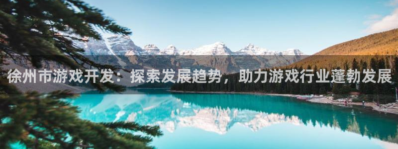 沐鸣娱乐注册登录平台官网：徐州市游戏开发
