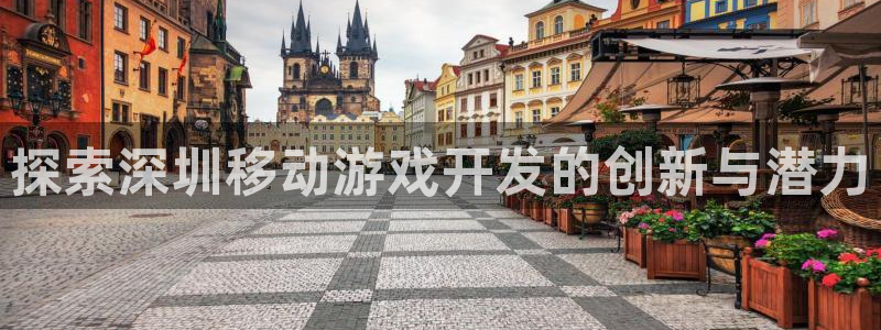 沐鸣科技有限公司官网：探索深圳移动游戏开