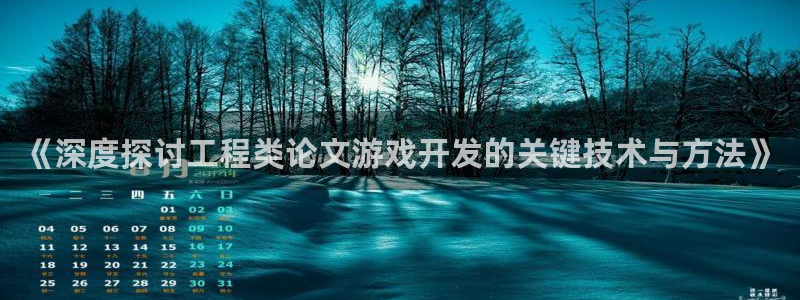 沐鸣平台登录：《深度探讨工程类论文游戏开