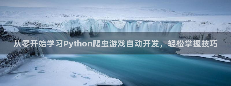 沐鸣代理注册：从零开始学习Python爬