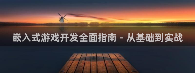 沐鸣网址官网首页：嵌入式游戏开发全面指南