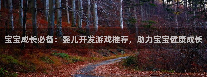 沐鸣娱乐平台登录入口下载官网：宝宝成长必