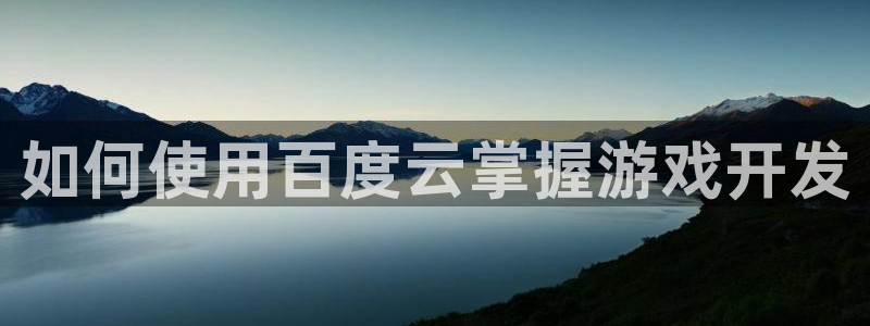 沐鸣平台代理注册多少钱一次啊：如何使用百