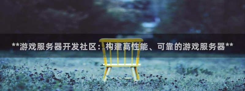 沐鸣娱乐平台登录不上：**游戏服务器开发