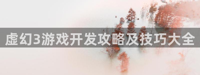 沐鸣娱乐账号怎么注册：虚幻3游戏开发攻略