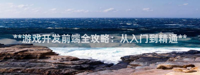 沐鸣娱乐平台登录入口网址：**游戏开发前