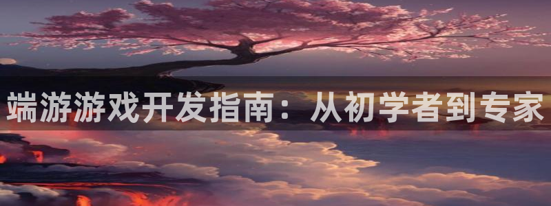 沐鸣娱乐怎么注册公司：端游游戏开发指南：