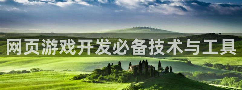 沐鸣1平台登录线路：网页游戏开发必备技术