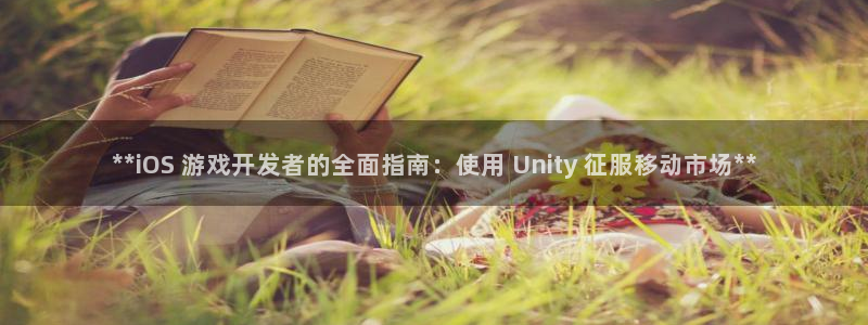 沐鸣注册网站是什么：**iOS 游戏开发