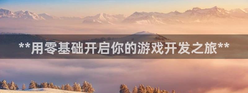 沐鸣4招商：**用零基础开启你的游戏开发