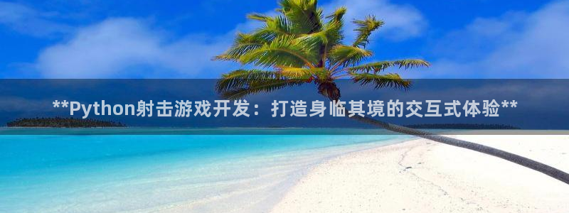 沐鸣科技做的游戏怎么样：**Python