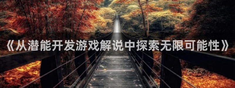 沐鸣娱乐游戏：《从潜能开发游戏解说中探索