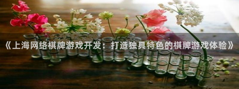 沐鸣娱乐平台登录入口下载：《上海网络棋牌