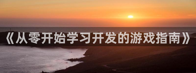 沐鸣娱乐测速：《从零开始学习开发的游戏指
