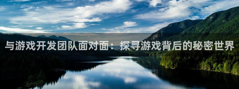 沐鸣平台代理注册多少钱一次：与游戏开发团