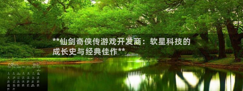 沐鸣科技有限公司官网：**仙剑奇侠传游戏
