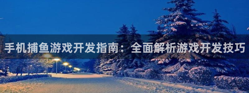 沐鸣娱乐平台登录入口官网网址：手机捕鱼游