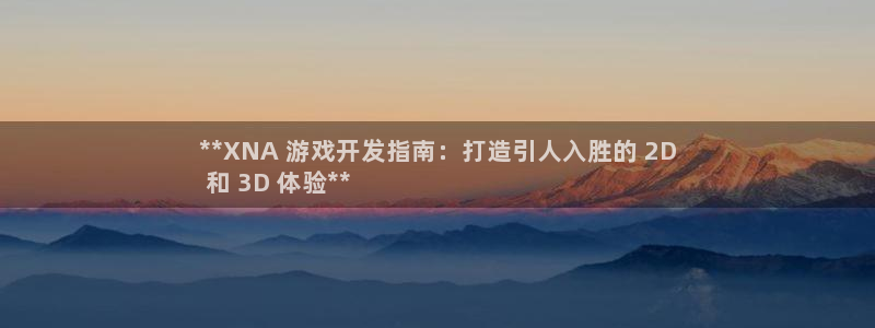 沐鸣娱乐注册登录平台官网：**XNA 游