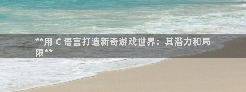 沐鸣娱乐官网1：**用 C 语言打造新奇