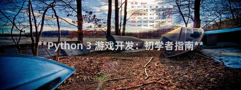 沐鸣文化传媒有限公司：**Python 