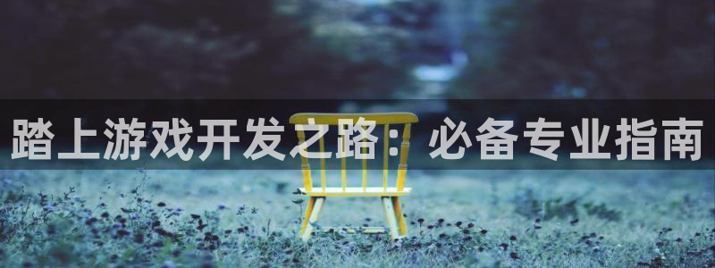 沐鸣网址注册：踏上游戏开发之路：必备专业