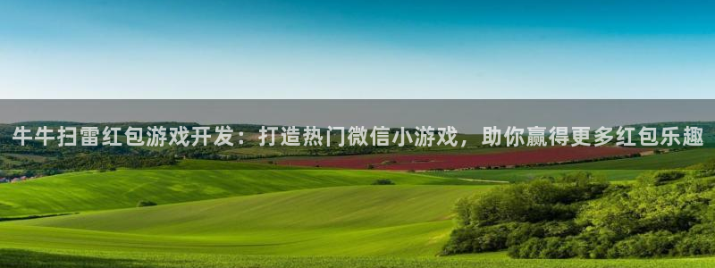 沐鸣平台注册资金多少亿：牛牛扫雷红包游戏