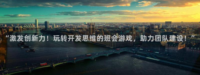 沐鸣娱乐ll官网：“激发创新力！玩转开发