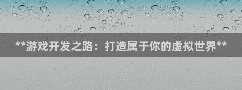 沐鸣注册网站是什么：**游戏开发之路：打