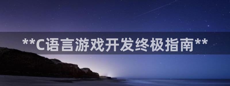 沐鸣科技业务怎么样：**C语言游戏开发终
