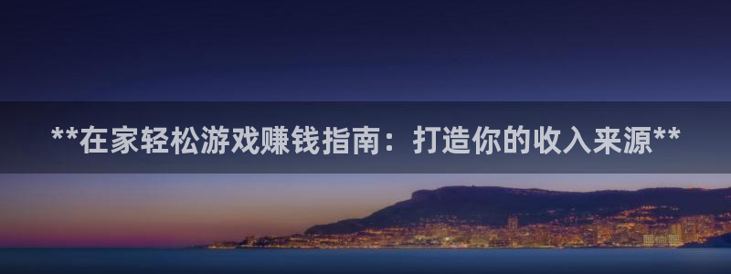 沐鸣是什么：**在家轻松游戏赚钱指南：打