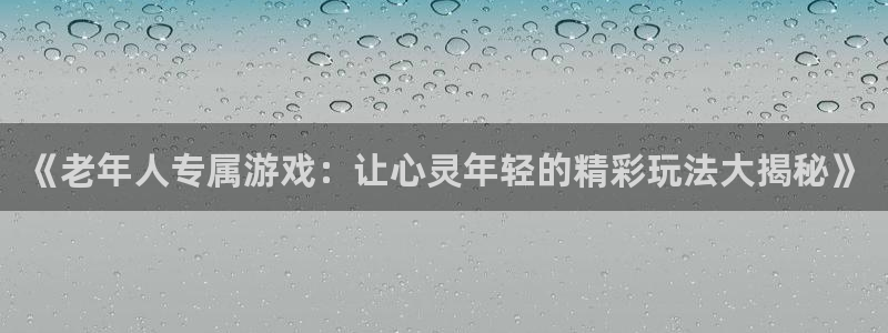 沐鸣科技和沐瞳科技的关系：《老年人专属游