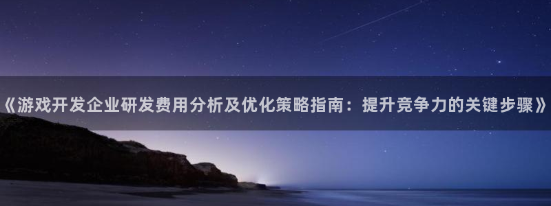 沐鸣平台代理注册多少钱啊：《游戏开发企业
