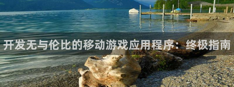 沐鸣平台注册资金多少钱：开发无与伦比的移