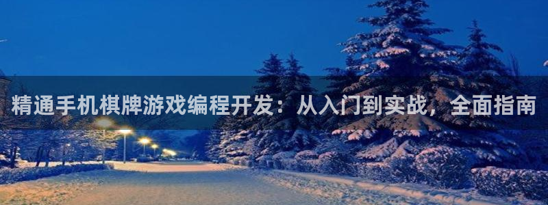 沐鸣代理登陆：精通手机棋牌游戏编程开发：