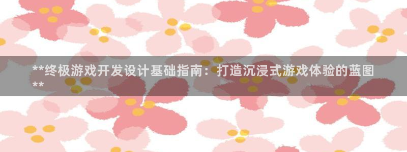 沐鸣科技和沐瞳科技：**终极游戏开发设计