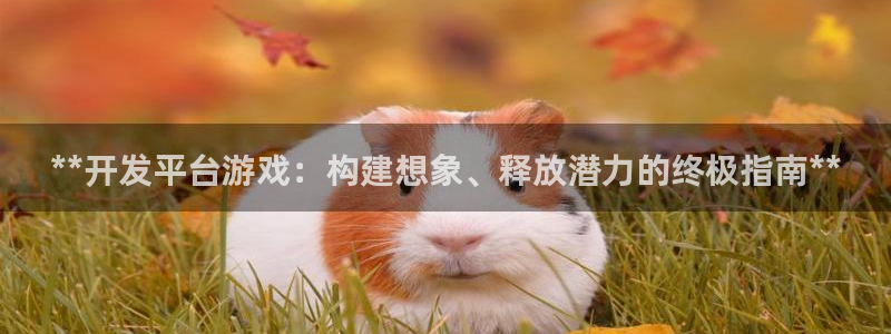 沐鸣平台总代理电话号码：**开发平台游戏