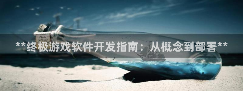 沐鸣娱乐llapp下载：**终极游戏软件开发指南：