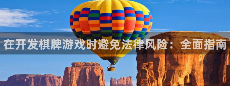 沐鸣平台代理注册多少钱一年：在开发棋牌游戏时避免法
