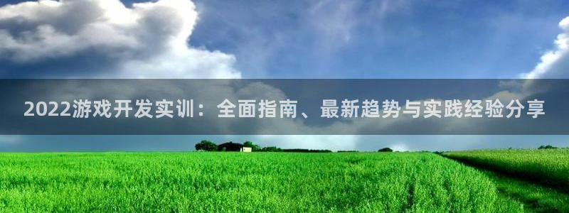 沐鸣登陆入口：2022游戏开发实训：全面指南、最新