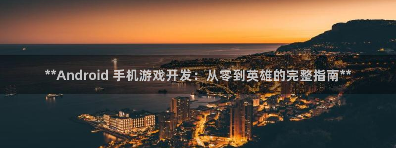 沐鸣娱乐账号怎么注册：**Android